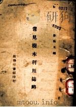 常见树木利用志略 1944 PDF电子版封面 刘晓东编