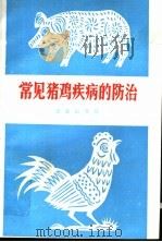 常见猪鸡疾病的防治 1980 PDF电子版封面 16144·2243 农业出版社编