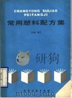 常用塑料配方集 1990 PDF电子版封面 7502506608 杨丽编译