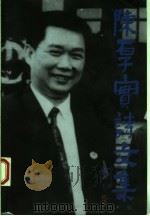 陈厚实诗文集（1995 PDF版）
