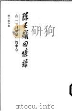 陈丕显回忆录：在“一月风暴”的中心（ PDF版）