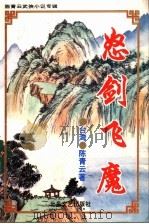 陈青云武侠小说专辑  8  怒剑飞魔  上（1995 PDF版）