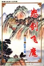 陈青云武侠小说专辑  8  怒剑飞魔  中（1995 PDF版）
