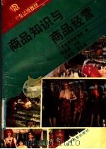 商品知识与商品经营 1992 PDF电子版封面 7040038013 阮国基主编;广东省高等教育局编