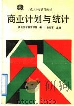 商业计划与统计 1992 PDF电子版封面 7040037416 曲红军主编;黑龙江省教育学院编