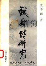 诚斋诗研究 1992 PDF电子版封面 7534803365 王守国著