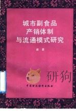 城市副食品产销体制与流通模式研究 1992 PDF电子版封面 7500517343 唐豪著