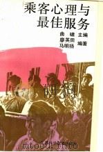 乘客心理与最佳服务 1990 PDF电子版封面 7534510562 曲啸主编;廖英田,马明扬编著