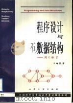 程序设计与数据结构 用c语言 1996 PDF电子版封面 7560717306 王魁勇著;江志超,陆平主审