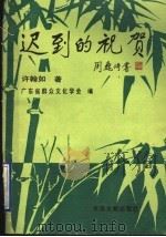 迟到的祝贺（1996 PDF版）