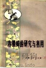 赤眼蜂的研究与利用（1976 PDF版）