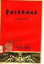 崇明玉米栽培技术（1966 PDF版）