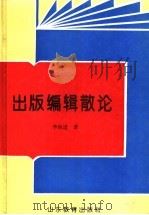 出版编辑散论 1993 PDF电子版封面 753281551X 李海庢著