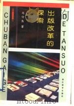 出版改革的探索 1992 PDF电子版封面 7533809165 马守良著