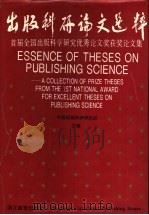 出版科研论文选粹 首届全国出版科学研究优秀论文奖获奖论文集 1992 PDF电子版封面 7533809599 中国出版科学研究所主编