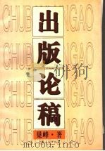 出版论稿   1997  PDF电子版封面  7208024111  巢峰著 