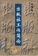 出版社工作简论 1998 PDF电子版封面 7810399705 吴海著