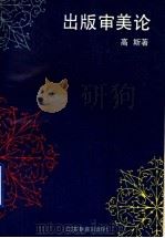 出版审美论 1994 PDF电子版封面 7534322111 高斯著