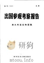 出国参观考察报告 澳大利亚生物固氮 1979 PDF电子版封面 13176·42 中国科学技术情报研究所