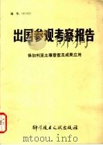 出国参观考察报告 保加利亚土壤普查及成果应用 1982 PDF电子版封面 16176·90 中国科学技术情报研究所编辑
