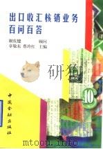 出口收汇核销业务百问百答 1998 PDF电子版封面 7504918873 章敬东,蔡玲红主编