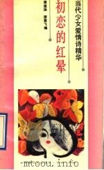 初恋的红晕 当代少女爱情诗精华 1991 PDF电子版封面 7539605022 蒋维扬,游竟飞编
