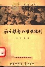 初生雏禽的雌雄鉴别 1965 PDF电子版封面 16119·545 朱景瑞编