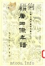 初唐四杰年谱 1993 PDF电子版封面 7805235392 张志烈著