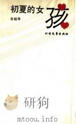 初夏的女孩（1991 PDF版）