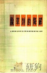 除草剂的降解 1974 PDF电子版封面 16171·130 上海植物生理研究所植物激素室除草组编译