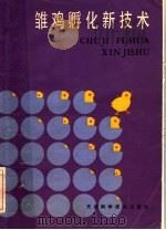 雏鸡孵化新技术 1985 PDF电子版封面 16212·40 高廷柱编著