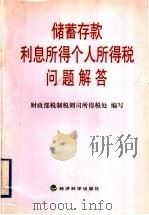 储蓄存款利息所得个人所得税问题解答 1999 PDF电子版封面 7505819577 财政部税制税则司所得税处编写