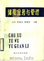 储蓄业务与管理 1989 PDF电子版封面 7308002608 冯中等主编