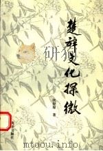 楚辞文化探微（1993 PDF版）