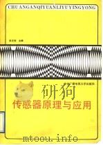 传感器原理与应用 1991 PDF电子版封面 730400634X 张正伟主编