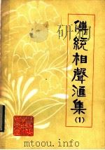 传统相声汇集  第1集（ PDF版）
