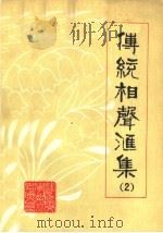 传统相声汇集  第2集（ PDF版）