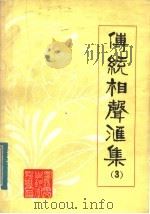 传统相声汇集  第3集（ PDF版）
