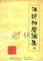 传统相声汇集  第4集（ PDF版）