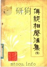 传统相声汇集  第5集（ PDF版）