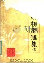 传统相声汇集  第6集（ PDF版）
