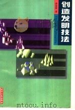 创造发明技法 1998 PDF电子版封面 7201013157 孙家胜著