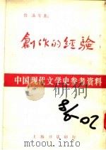 创作的经验 1982 PDF电子版封面 鲁迅等执笔