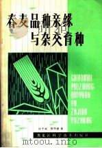 春麦品种亲缘与杂交育种 1981 PDF电子版封面 16217·001 许子斌,瘳雨墨著