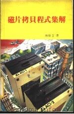 磁片拷贝程式集解 1983 PDF电子版封面 陆慎言译