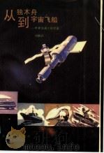 从独木舟到宇宙飞船 世界交通工具史话 1988 PDF电子版封面 7114001789 刘炳武著