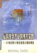 从科学到产业的伟大实践 20世纪到21世纪信息大潮纵横谈 1999 PDF电子版封面 7543821370 王书方等著