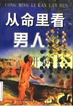 从命里看男人   1997  PDF电子版封面  7536328133  吴利辉，李立云著 