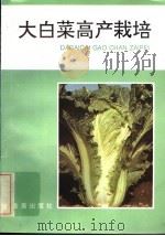 大白菜高产栽培（1992 PDF版）