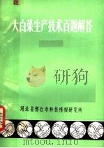 大白菜生产技术百题解答（ PDF版）